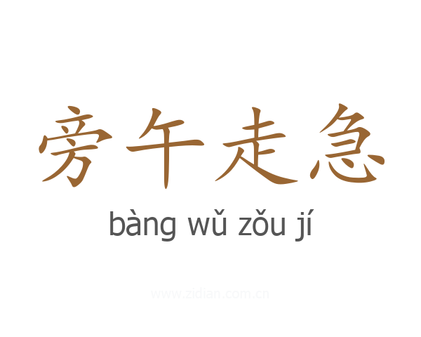 旁午走急