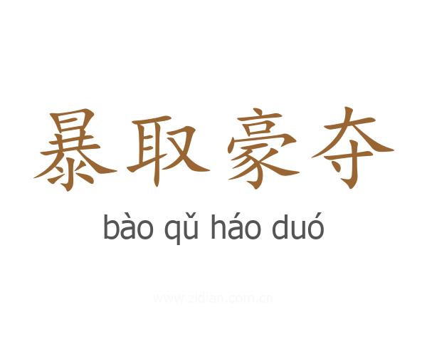 暴取豪夺