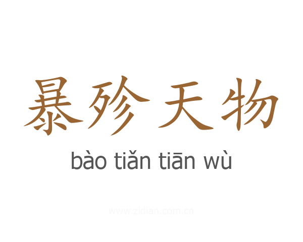 暴殄天物
