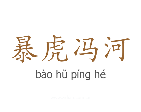 暴虎冯河