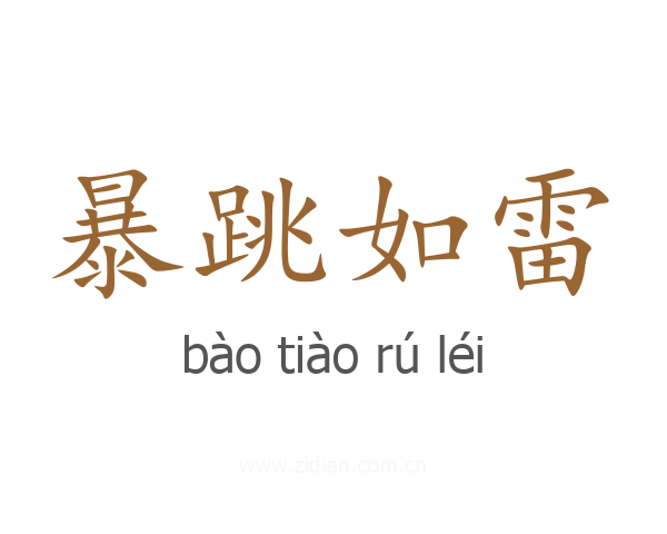 暴跳如雷