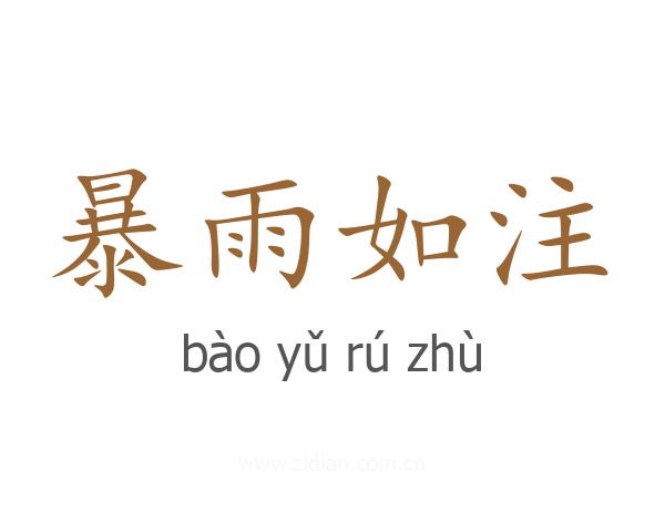 暴雨如注