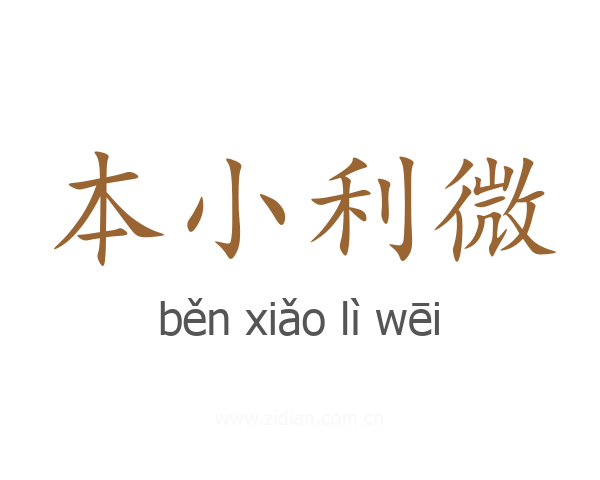 本小利微