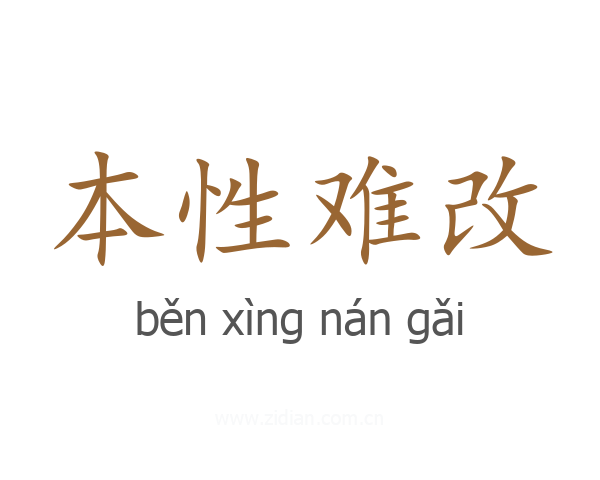 本性难改