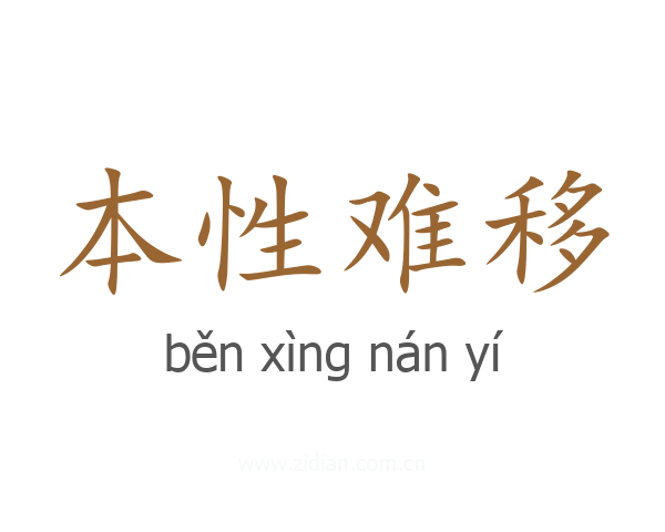 本性难移
