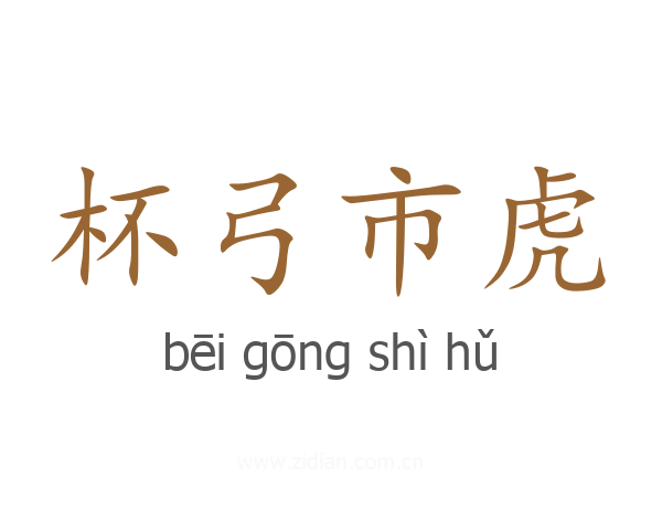 杯弓市虎