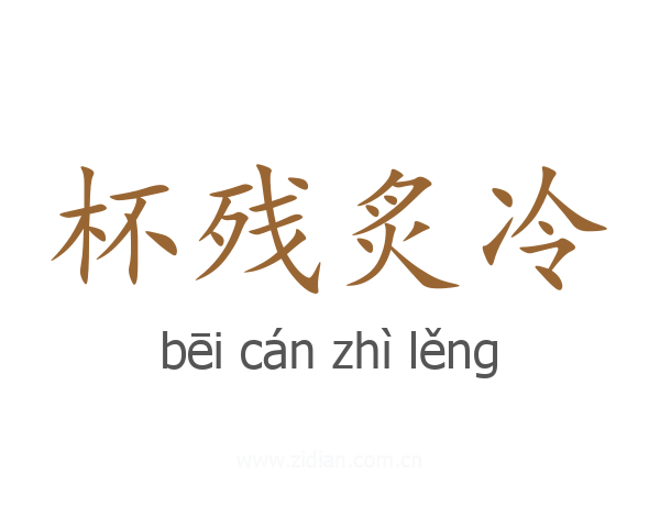 杯残炙冷