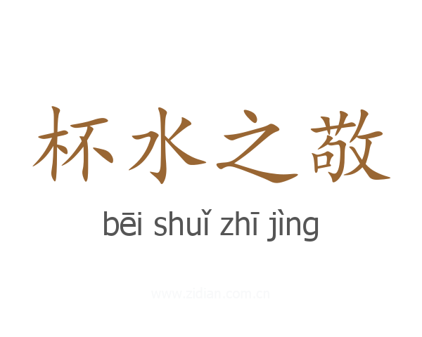 杯水之敬