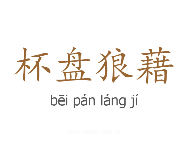 杯盘狼藉