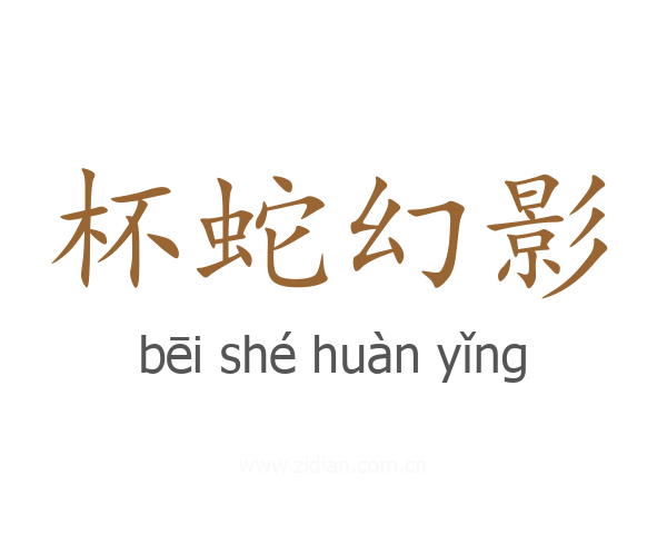 杯蛇幻影
