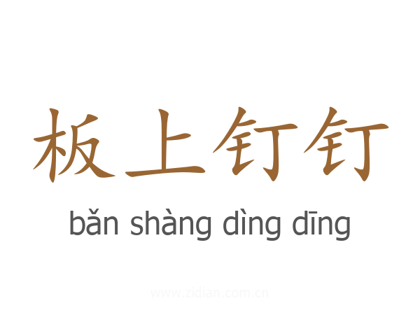 板上钉钉