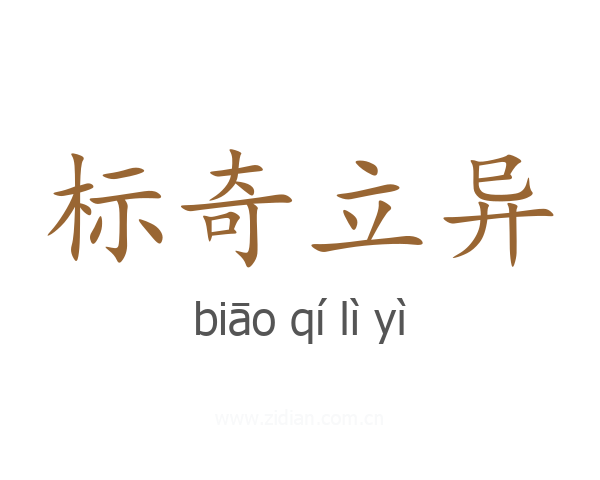 标奇立异