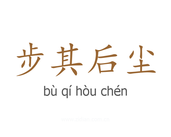 步其后尘