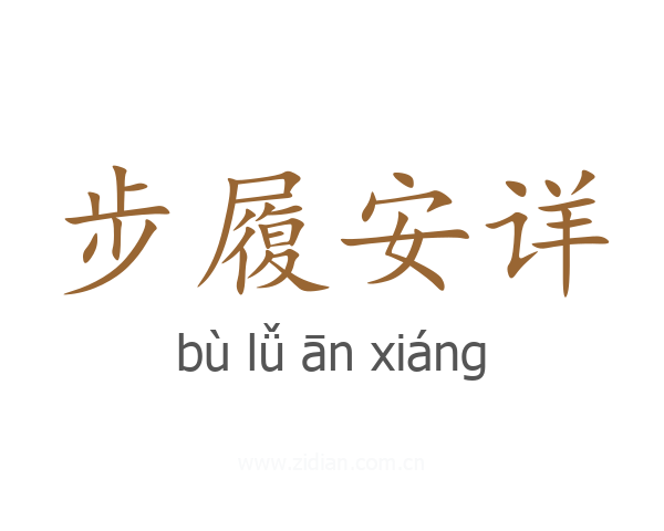 步履安详
