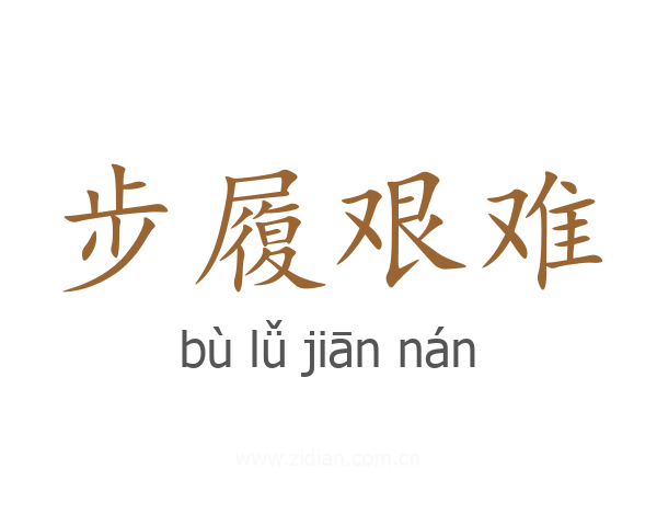 步履艰难