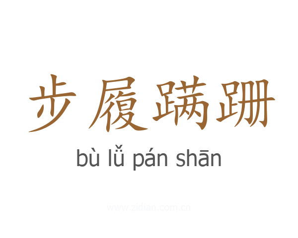 步履蹒跚
