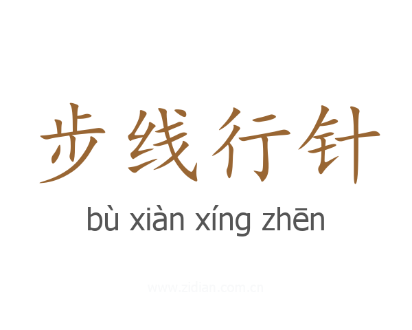 步线行针