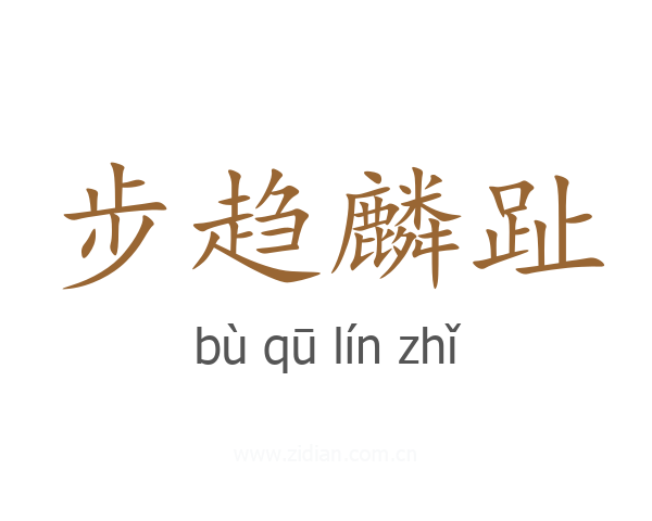 步趋麟趾