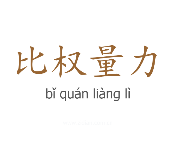 比权量力
