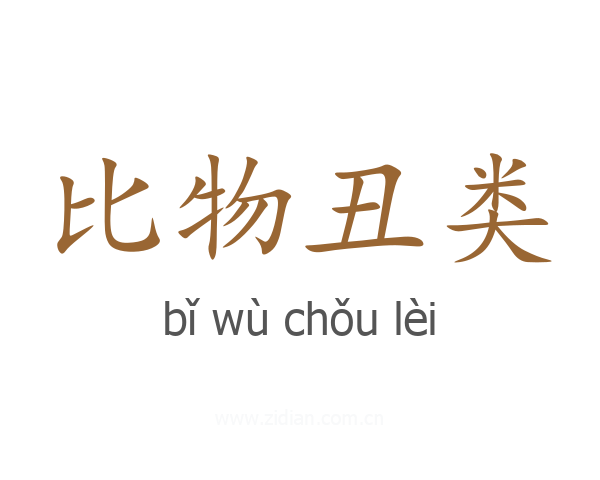 比物丑类