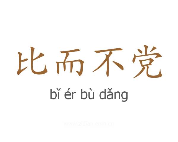 比而不党