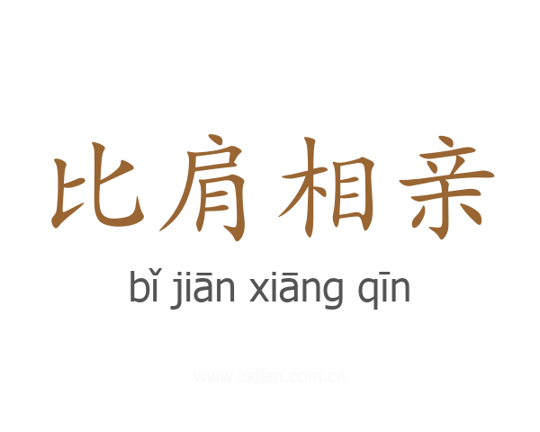 比肩相亲