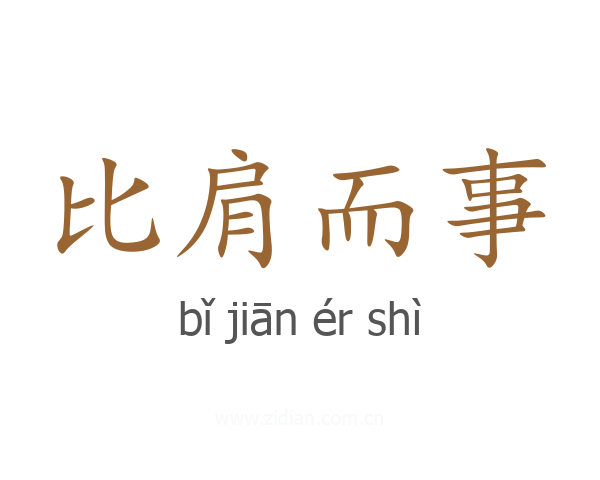 比肩而事