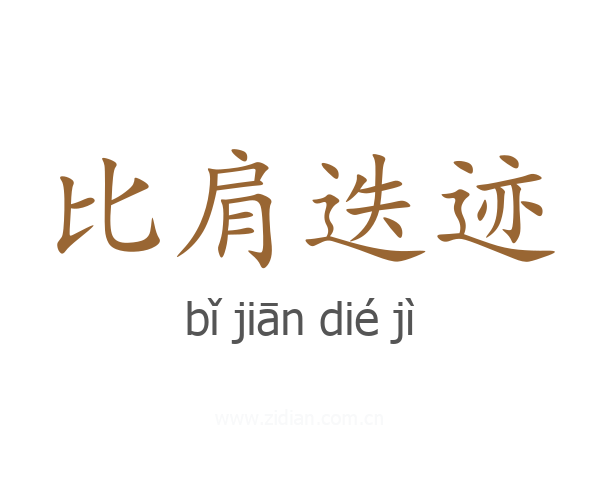 比肩迭迹