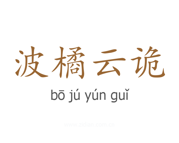 波橘云诡