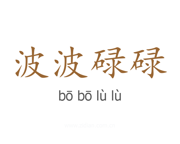 波波碌碌