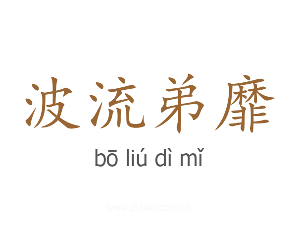 波流弟靡