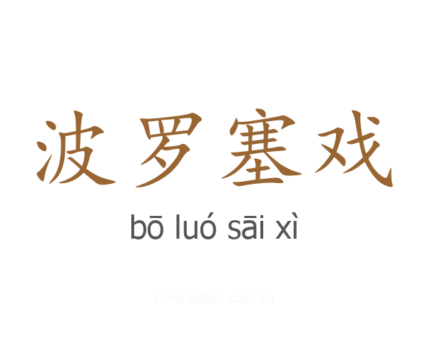 波罗塞戏