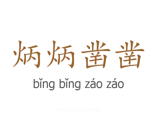 炳炳凿凿