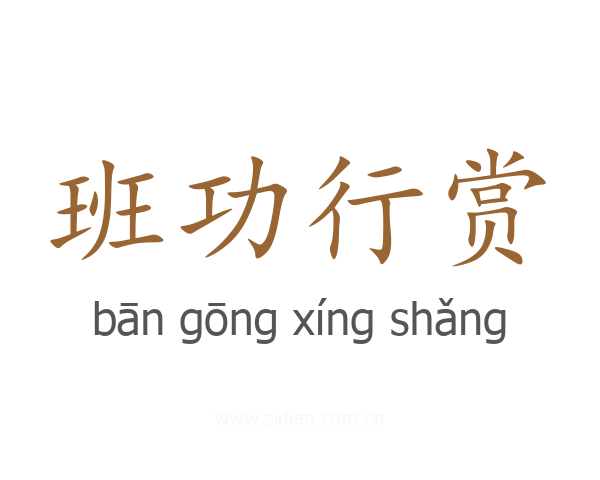 班功行赏