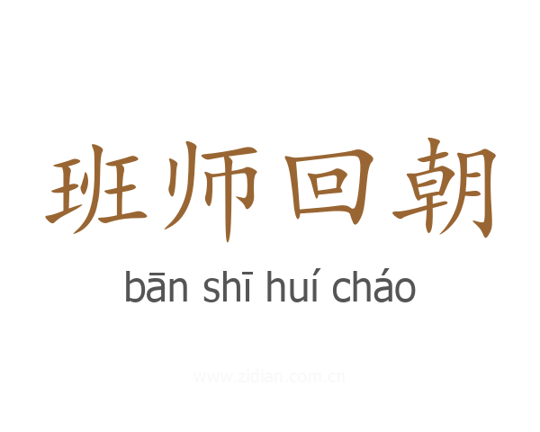 班师回朝
