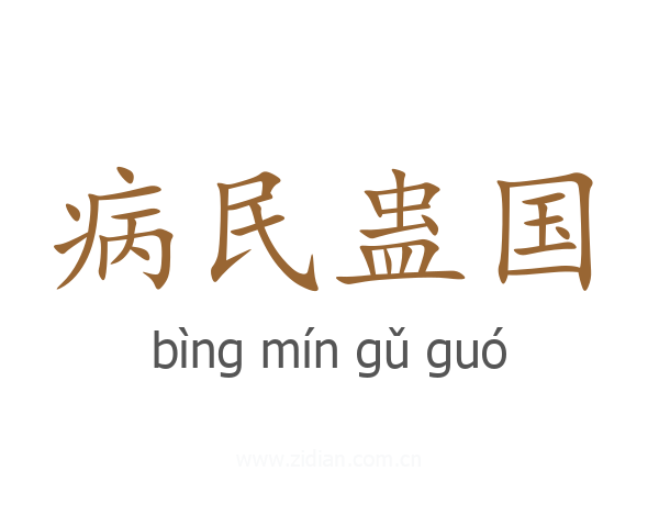 病民蛊国