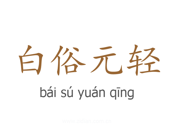 白俗元轻
