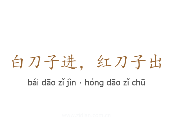 白刀子进，红刀子出