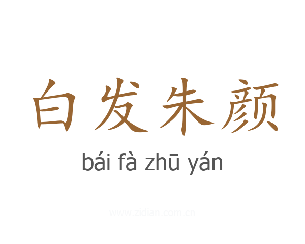 白发朱颜