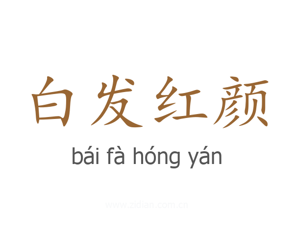 白发红颜