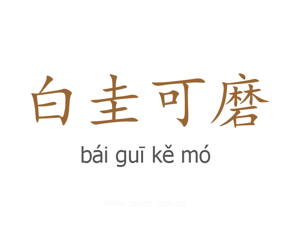 白圭可磨