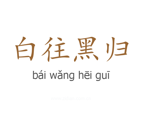 白往黑归