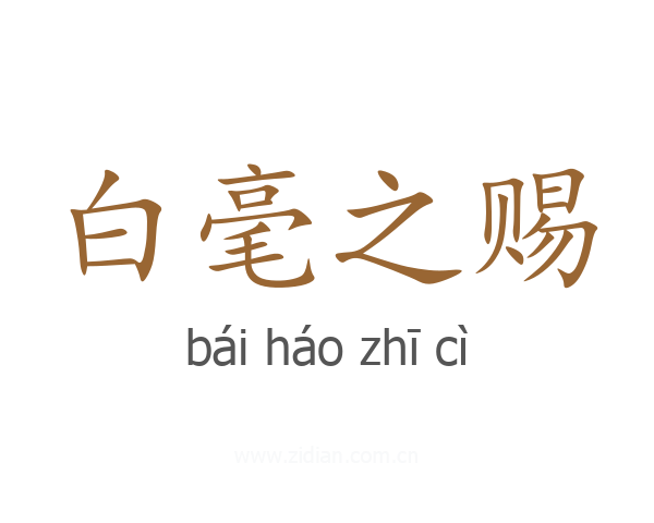 白毫之赐