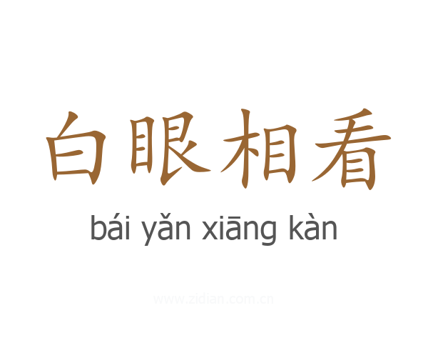白眼相看