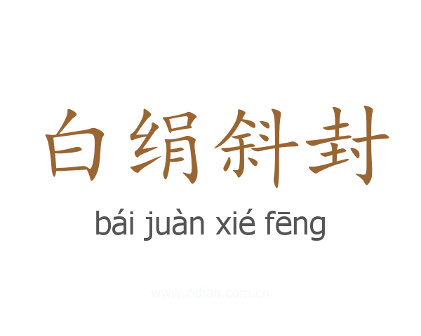 白绢斜封