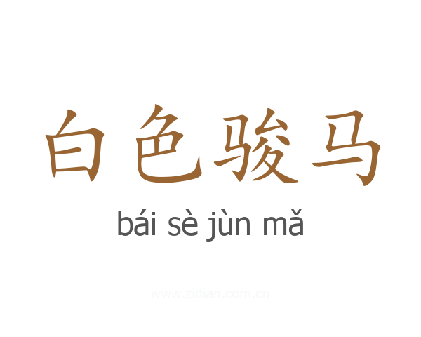 白色骏马