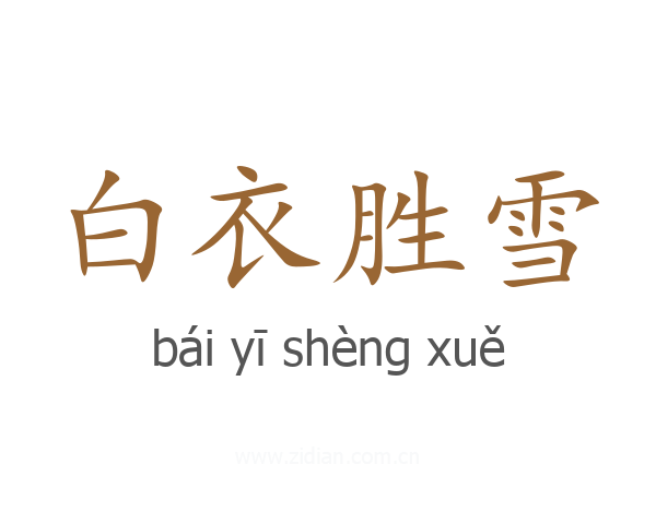 白衣胜雪
