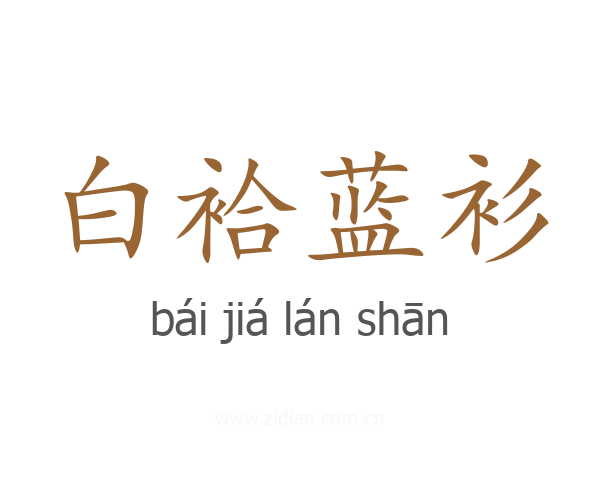 白袷蓝衫