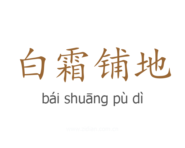 白霜铺地