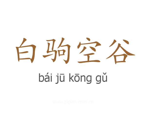 白驹空谷